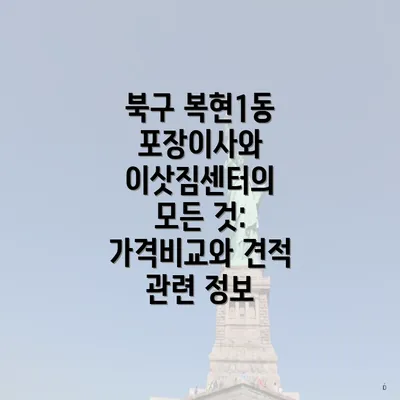 북구 복현1동 포장이사와 이삿짐센터의 모든 것: 가격비교와 견적 관련 정보