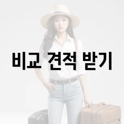 비교 견적 받기