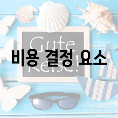 비용 결정 요소