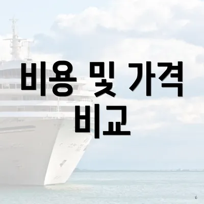 비용 및 가격 비교