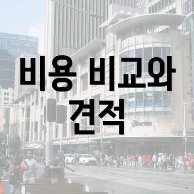 비용 비교와 견적