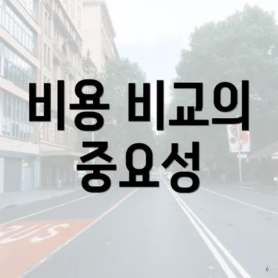 비용 비교의 중요성