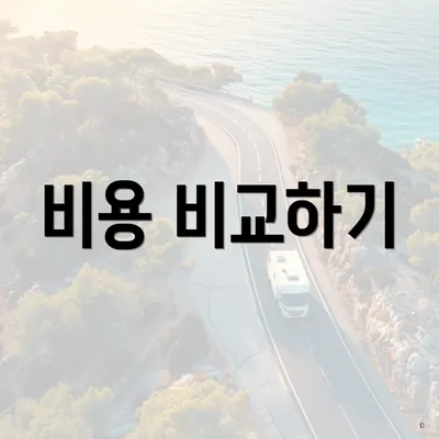 비용 비교하기