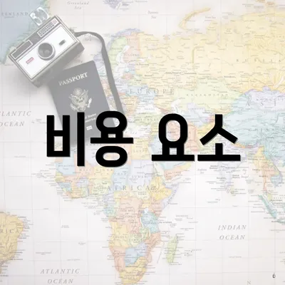 비용 요소