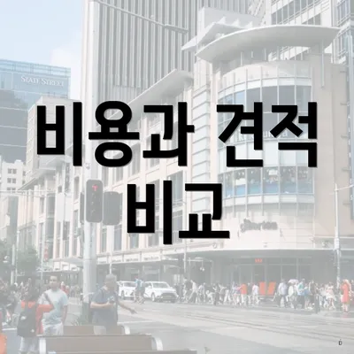 비용과 견적 비교