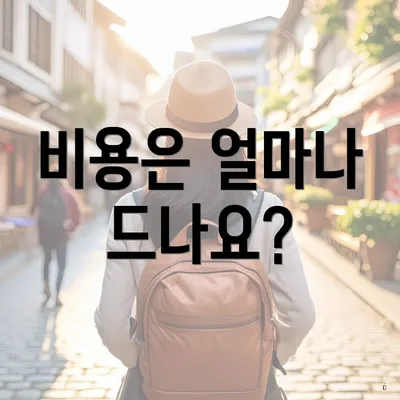 비용은 얼마나 드나요?