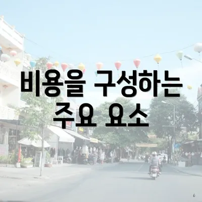 비용을 구성하는 주요 요소