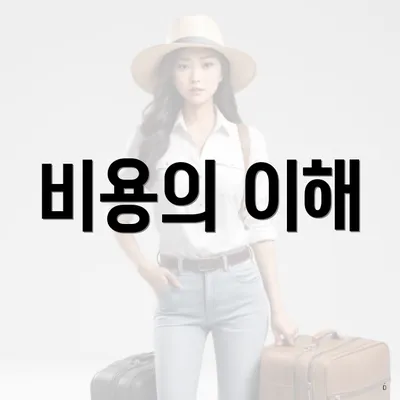 비용의 이해