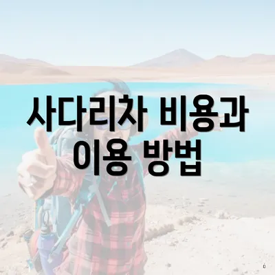 사다리차 비용과 이용 방법