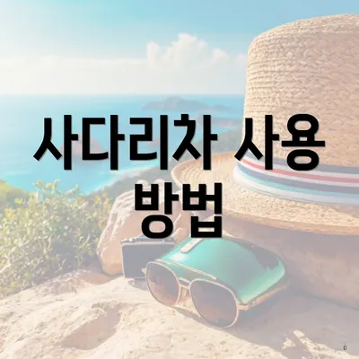 사다리차 사용 방법
