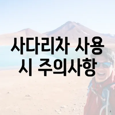 사다리차 사용 시 주의사항