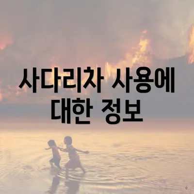 사다리차 사용에 대한 정보