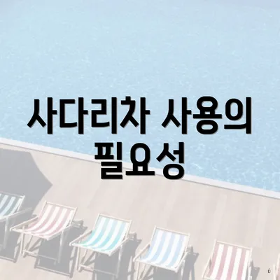 사다리차 사용의 필요성