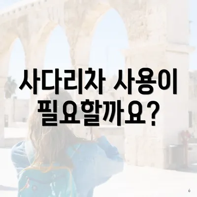 사다리차 사용이 필요할까요?