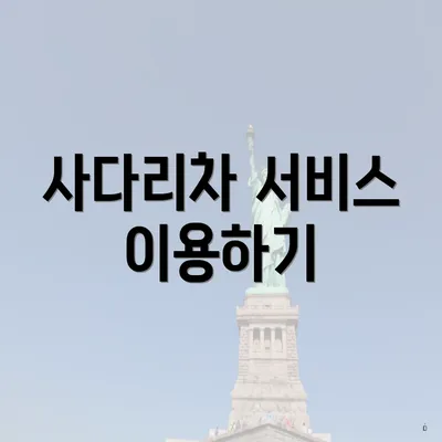 사다리차 서비스 이용하기
