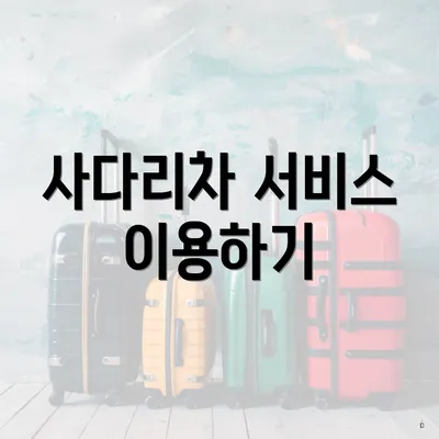 사다리차 서비스 이용하기
