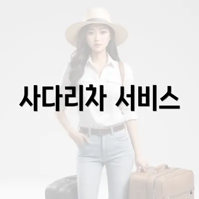 사다리차 서비스