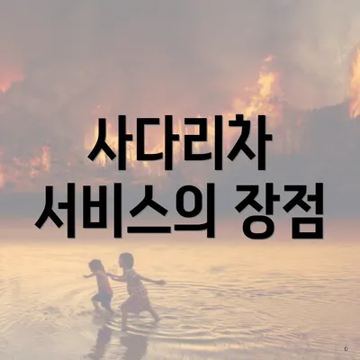 사다리차 서비스의 장점