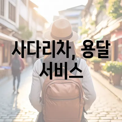 사다리차, 용달 서비스