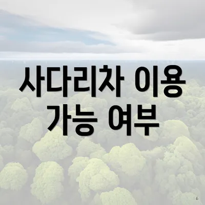 사다리차 이용 가능 여부