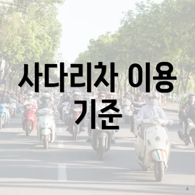 사다리차 이용 기준