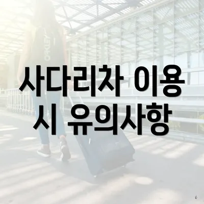 사다리차 이용 시 유의사항