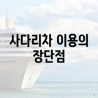 사다리차 이용의 장단점