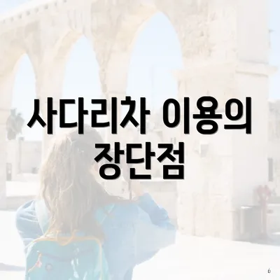 사다리차 이용의 장단점
