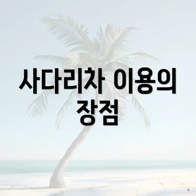 사다리차 이용의 장점