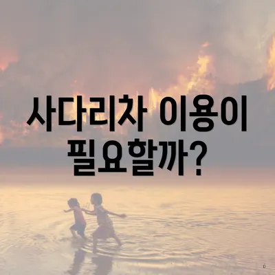 사다리차 이용이 필요할까?