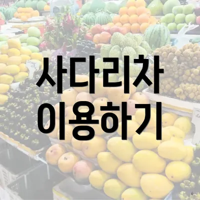 사다리차 이용하기