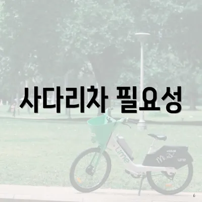 사다리차 필요성