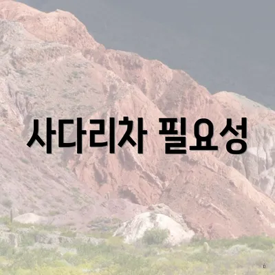 사다리차 필요성