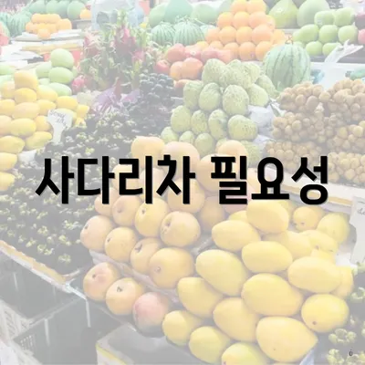 사다리차 필요성