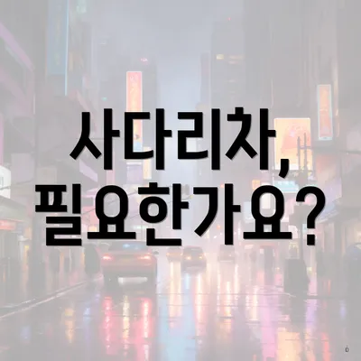 사다리차, 필요한가요?