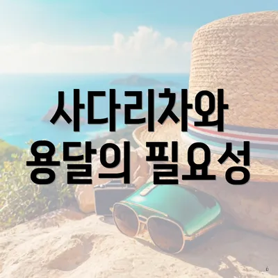 사다리차와 용달의 필요성