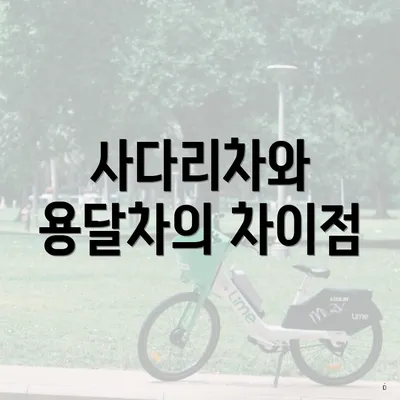 사다리차와 용달차의 차이점
