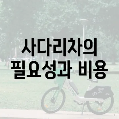 사다리차의 필요성과 비용