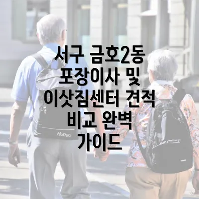 서구 금호2동 포장이사 및 이삿짐센터 견적 비교 완벽 가이드