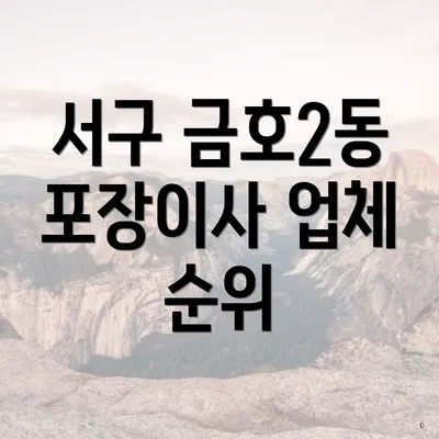서구 금호2동 포장이사 업체 순위