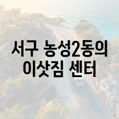 서구 농성2동의 이삿짐 센터