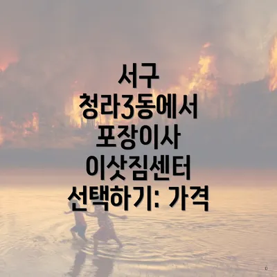 서구 청라3동에서 포장이사 이삿짐센터 선택하기: 가격