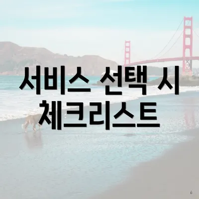 서비스 선택 시 체크리스트