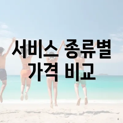서비스 종류별 가격 비교