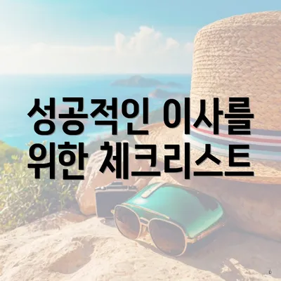 성공적인 이사를 위한 체크리스트