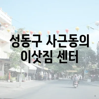 성동구 사근동의 이삿짐 센터