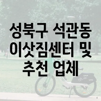 성북구 석관동 이삿짐센터 및 추천 업체