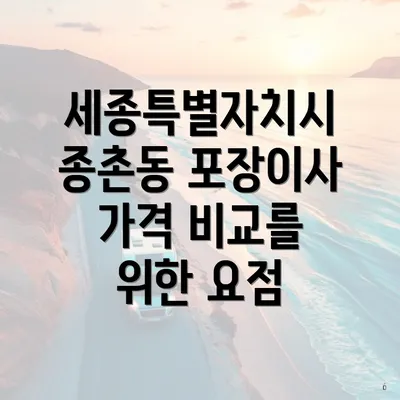 세종특별자치시 종촌동 포장이사 가격 비교를 위한 요점