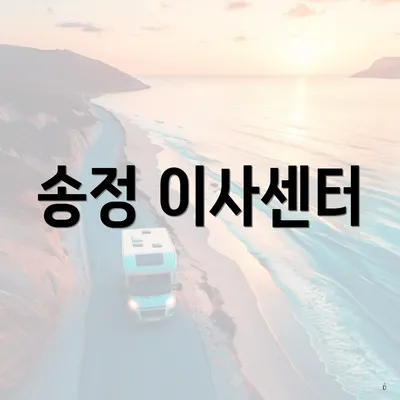 송정 이사센터