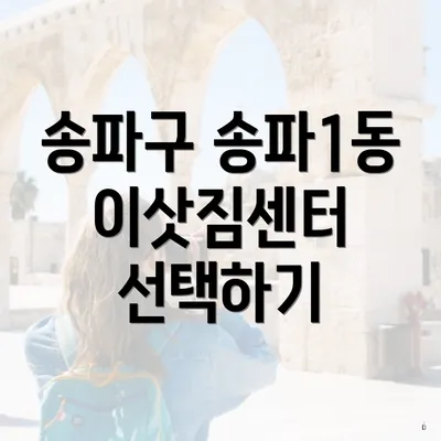 송파구 송파1동 이삿짐센터 선택하기